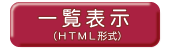 ꗗ\iHTML`j