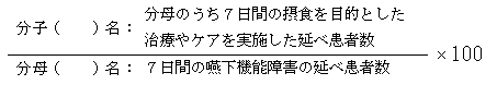 経口摂取支援率計算式