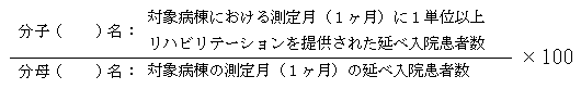 リハビリテーション実施率計算式