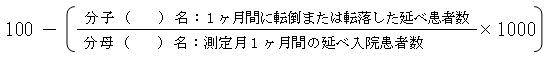 転倒転落防止率計算式
