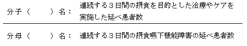 経口摂取支援率計算式