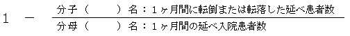 転倒転落防止率計算式