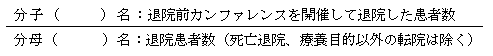 退院前カンファレンス開催率計算式